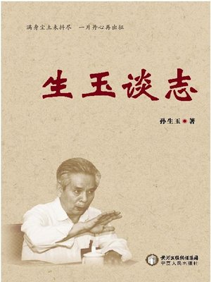 cover image of 生玉谈志(Shengyu's Talk about Annals)